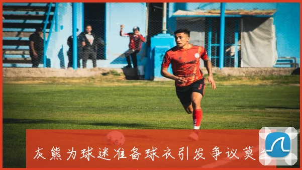 灰熊为球迷准备球衣引发争议莫兰特感到被排挤情绪低落