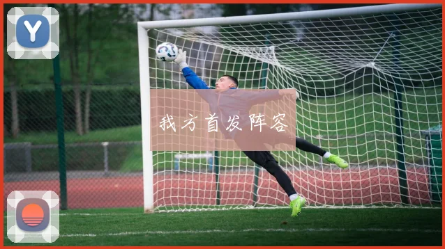 我方首发阵容