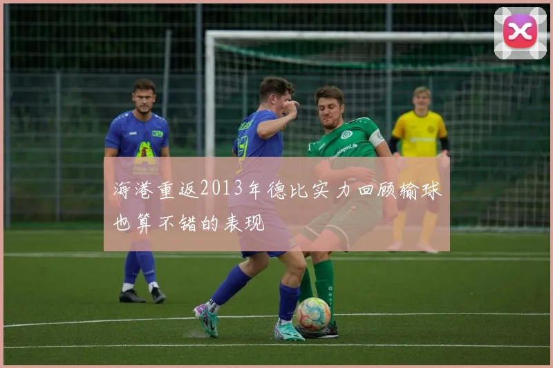 海港重返2013年德比实力回顾输球也算不错的表现