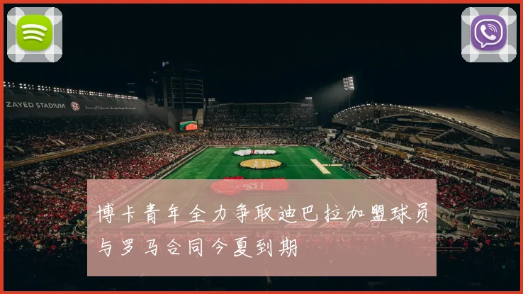 博卡青年全力争取迪巴拉加盟球员与罗马合同今夏到期