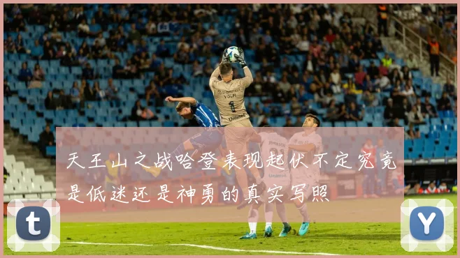 天王山之战哈登表现起伏不定究竟是低迷还是神勇的真实写照