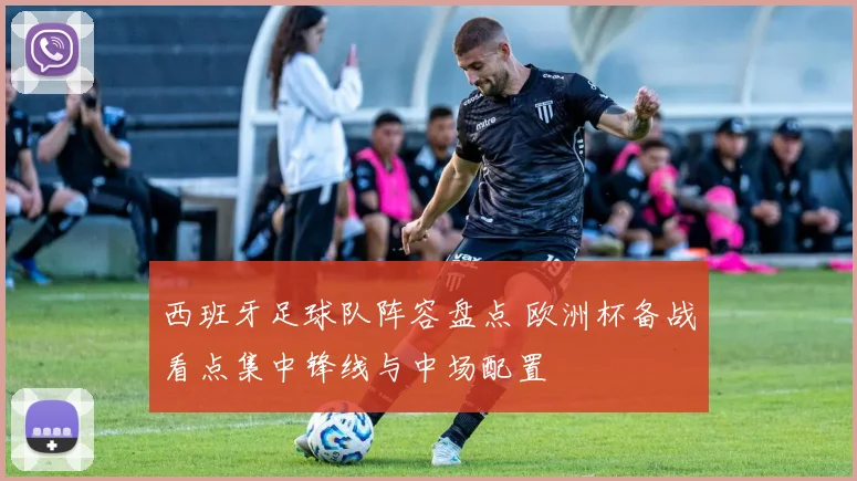 西班牙足球队阵容盘点 欧洲杯备战看点集中锋线与中场配置