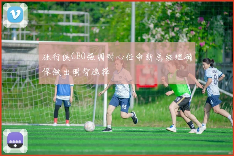 独行侠CEO强调耐心任命新总经理确保做出明智选择