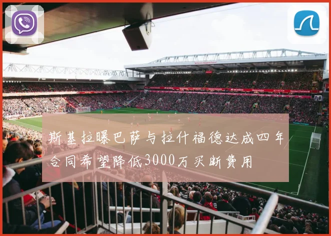 斯基拉曝巴萨与拉什福德达成四年合同希望降低3000万买断费用