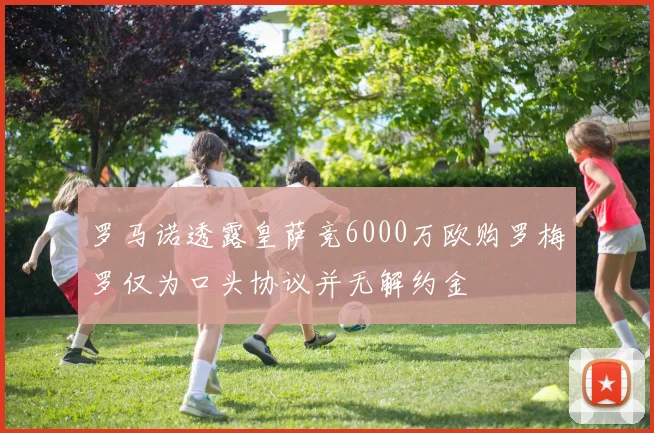 罗马诺透露皇萨竞6000万欧购罗梅罗仅为口头协议并无解约金
