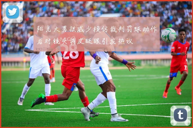 阳光大男孩威少模仿裁判罚球动作后对镜头调皮眨眼引发热议