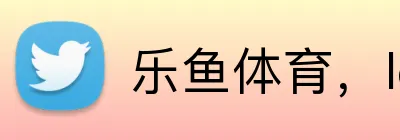 乐鱼体育，leyucom乐鱼官网官方网站，乐鱼体育官网登陆入口，乐鱼体育手机网页版登录入口，乐鱼官方网页登录，乐鱼中国登录入口登录，乐鱼官方网站入口官网，乐鱼网址，乐鱼入口，乐鱼体育官网在线登录，leyucom，乐鱼体育官网入口登录，乐鱼全站登录网页入口，乐鱼体育官网入口登录app下载，乐鱼全站网页版登录 Logo